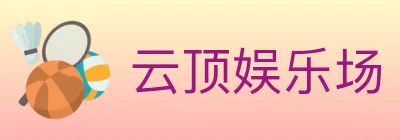 云顶娱乐场 logo
